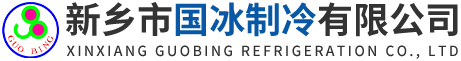 新乡市国冰制冷有限公司
